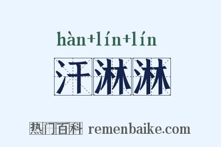 汗淋淋是什么意思的图片